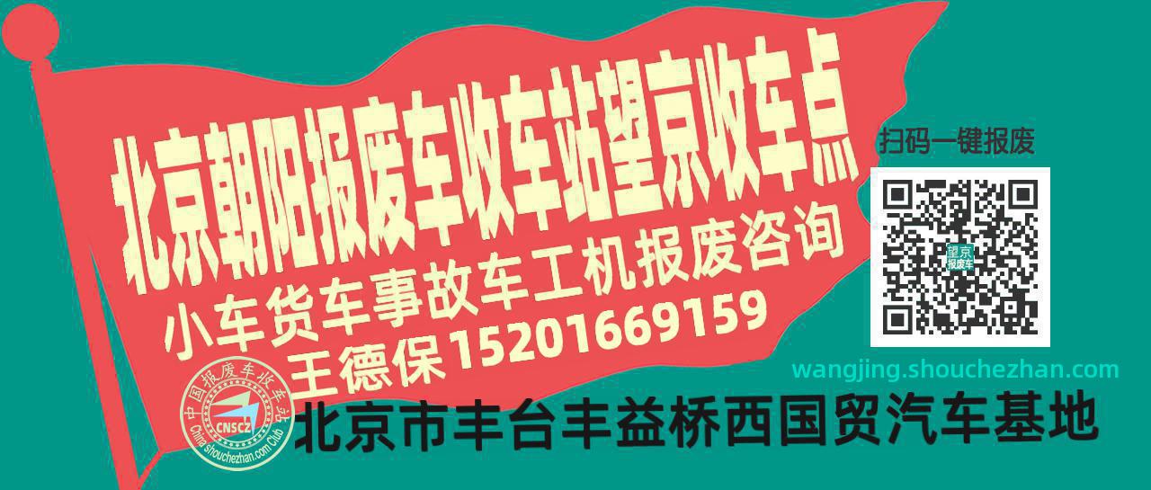 北京朝阳报废车收车站望京收车点